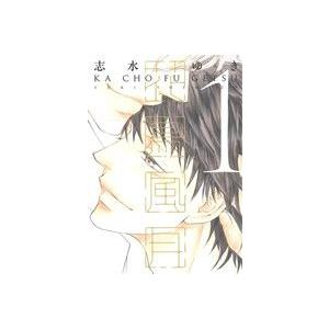 花鳥風月(1) ディアプラスC/志水ゆき(著者)