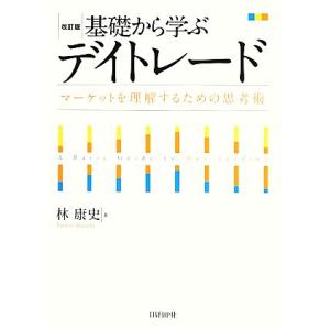 基礎から学ぶデイトレード マーケットを理解するための思考術／林康史【著】