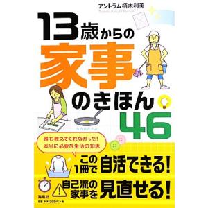 13歳から家事のきほん46/アントラム栢木利美【著】