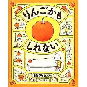 りんごかもしれない／ヨシタケシンスケ【作】