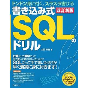 書き込み式SQLのドリル ドンドン身に付くスラスラ書ける/山田祥寛【著】