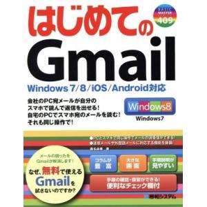 はじめてのGmail Windows 7/8/iOS/Android対応 BASIC MASTER ...