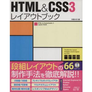HTML&amp;CSS3レイアウトブック/外間かおり【著】