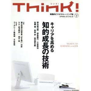 Think！(No.45)/東洋経済新報社