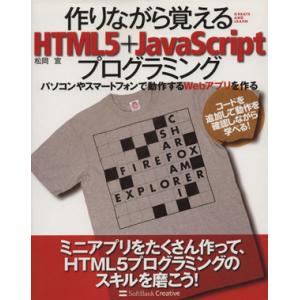 作りながら覚えるHTML5+JavaScriptプログラミング パソコンやスマートフォンで動作するW...
