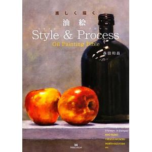 楽しく描く油絵Style &amp; Process/森田和昌【著】