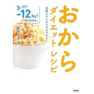 おからダイエットレシピ 満腹なのにみるみるやせる！/家村マリエ【著】