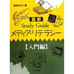 最新Study Guide メディア・リテラシー 入門編/鈴木みどり(編者)