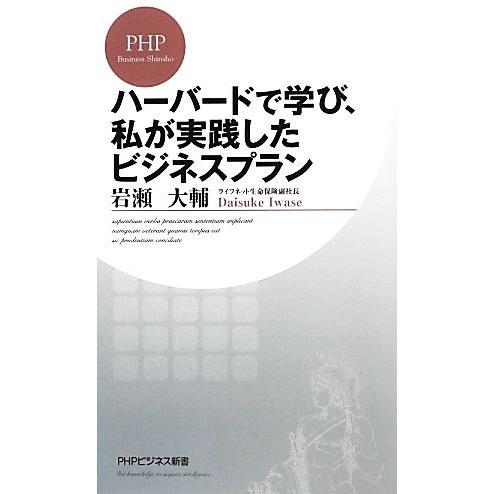ハーバードで学び、私が実践したビジネスプラン PHPビジネス新書/岩瀬大輔【著】　