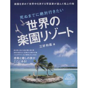 死ぬまでに絶対行きたい世界の楽園リゾート PHPビジュアル実用BOOKS/三好和義【著】,たかせ藍沙...