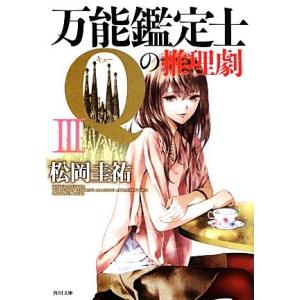 万能鑑定士Ｑの推理劇(III) 角川文庫／松岡圭祐