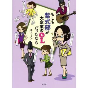 もしも紫式部が大企業のＯＬだったなら／井上ミノル