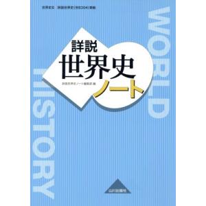 詳説　世界史ノート　世界史Ｂ／詳説世界史ノート編集部(編者)