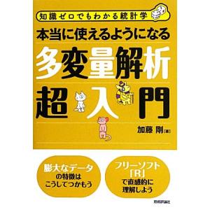 本当に使えるようになる多変量解析超入門 知識ゼロでもわかる統計学/加藤剛【著】