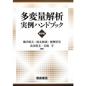 多変量解析実例ハンドブック/柳井晴夫,岡太彬訓,繁桝算男,高木廣文,岩崎学【編】