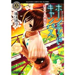 ホーンテッド・キャンパス 桜の宵の満開の下 角川ホラー文庫/櫛木理宇(著者)