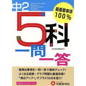 中学２年　５科一問一答／増進堂 中学1、2年復習の本の商品画像