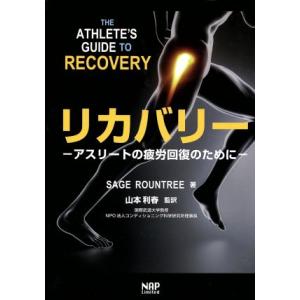 リカバリー アスリートの疲労回復のために/山本利春(訳者),太田千尋(訳者)
