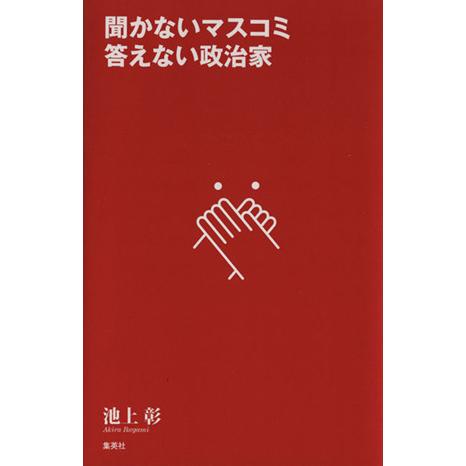 聞かないマスコミ 答えない政治家/池上彰【著】