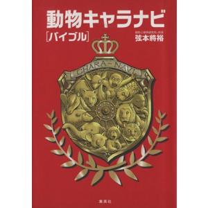 動物キャラナビ バイブル/弦本將裕【著】