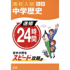 速修24時間社会 中学歴史/文理