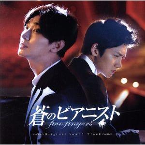 蒼のピアニスト オリジナルサウンドトラック/(オリジナル・サウンドトラック),イム・ジョンヒ,HOM...