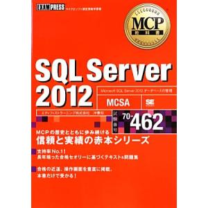 ＳＱＬ　Ｓｅｒｖｅｒ(２０１２) ＭＣＰ教科書／沖要知【著】