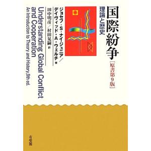 国際紛争　原書第９版 理論と歴史／ジョセフ・Ｓ．ナイジュニア，デイヴィッド・Ａ．ウェルチ【著】，田中...