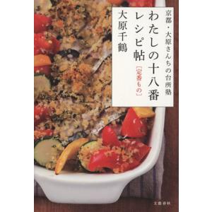 わたしの十八番レシピ帖 定番もの 京都・大原さんちの台所塾/大原千鶴【著】