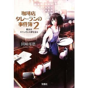 珈琲店タレーランの事件簿(2) 彼女はカフェオレの夢を見る 宝島社文庫/岡崎琢磨【著】