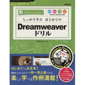 しっかり学ぶはじめてのDreamweaverドリル CS6/CS5.5/CS5/CS4対応 デザイン...