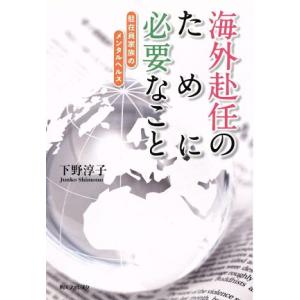 海外赴任のために必要なこと 駐在員家族のメンタルヘルス 角川フォレスタ/下野淳子【著】　