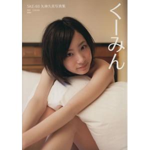 SKE48矢神久美写真集 くーみん/矢神久美(著者),石黒幸誠