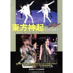 東方神起Episode+ White Ocean RECO BOOKS/TVXQ倶楽部(著者),富坂剛