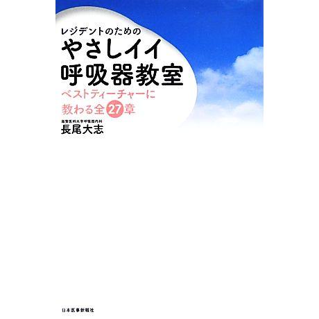 レジデントのためのやさしイイ呼吸器教室 ベストティーチャーに教わる全27章/長尾大志【著】