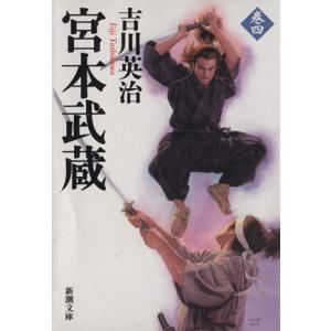 宮本武蔵(巻四) 新潮文庫/吉川英治【著】