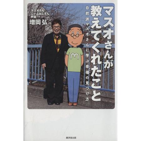 マスオさんが教えてくれたこと 自然派マスオさんに学ぶ幸福の見つけ方／増岡弘【著】