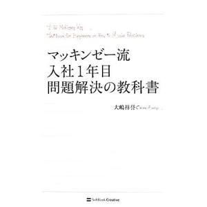 マッキンゼー流入社１年目問題解決の教科書／大嶋祥誉【著】