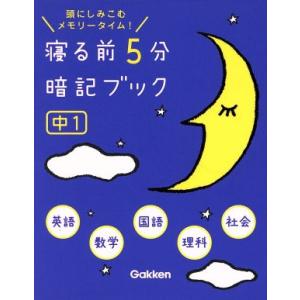 寝る前５分暗記ブック　中１　英語・数学・国語・理科・社会 頭にしみこむメモリータイム！／学研教育出版【編】｜bookoffonline