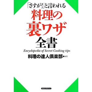 料理の裏ワザ全書 「さすが！」と言われる/料理の達人倶楽部【編著】