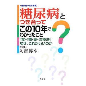 糖尿病とつき合ってこの１０年でわかったこと／阿部博幸