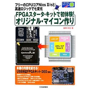 ＦＰＧＡスタータ・キットで初体験！オリジナル・マイコン作り フリーのＣＰＵコアＮｉｏｓ　２／ｅと高速...