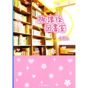 放課後図書室 ケータイ小説文庫野いちご／イアム【著】