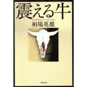 震える牛 小学館文庫／相場英雄【著】｜bookoffonline