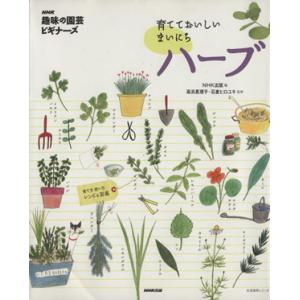 趣味の園芸ビギナーズ　育てておいしい　まいにちハーブ