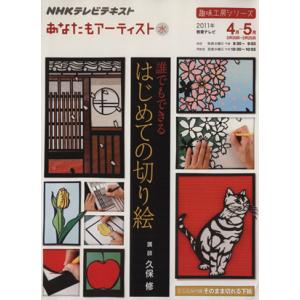 趣味工房　誰でもできる　はじめての切り絵(２０１１年４月〜５月) あなたもアーティスト ＮＨＫテレビテキスト　趣味工房シリーズ／久保修 折り紙の本の商品画像