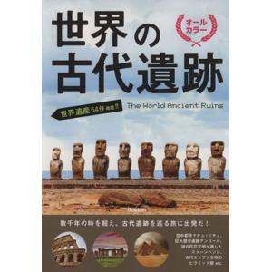 世界の古代遺跡 世界遺産54件掲載!! オールカラー/教養実用出版事業室(編者)