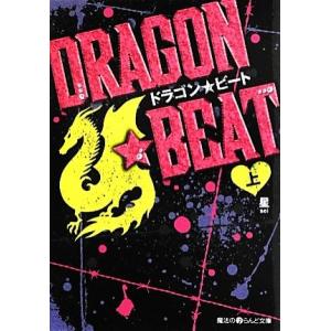 DRAGON☆BEAT(上) 魔法のiらんど文庫/星【著】