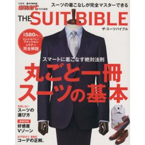 smart特別編集 THE SUIT BIBLE スーツの着こなしが完全マスターできる e-MOOK...