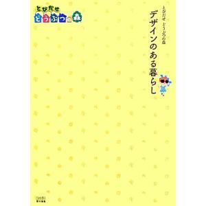 とびだせどうぶつの森 デザインのある暮らし/週刊ファミ通編集部(編者),週刊ファミ通編集部(編者)